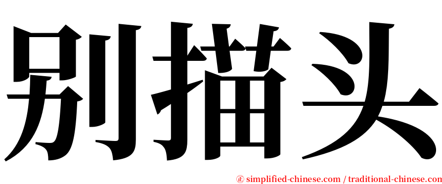 别描头 serif font