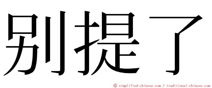 别提了 ming font