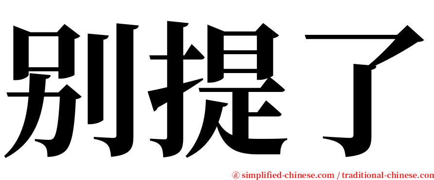 别提了 serif font