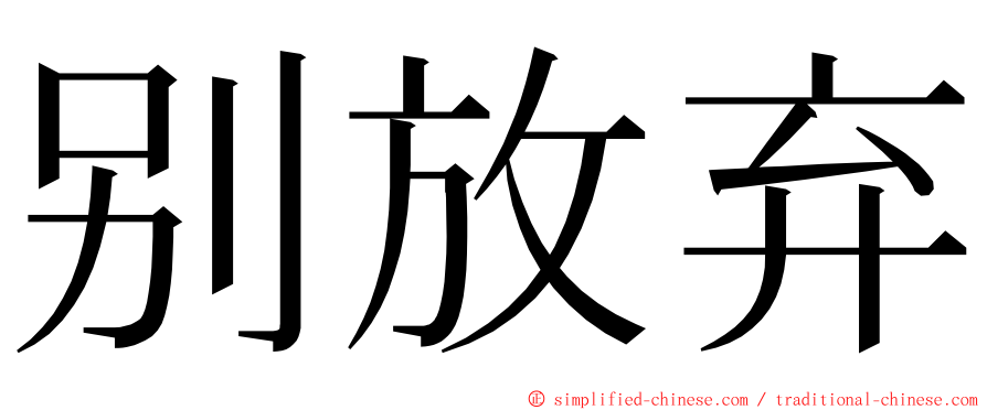 别放弃 ming font