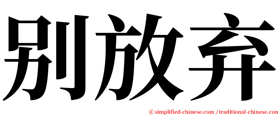 别放弃 serif font