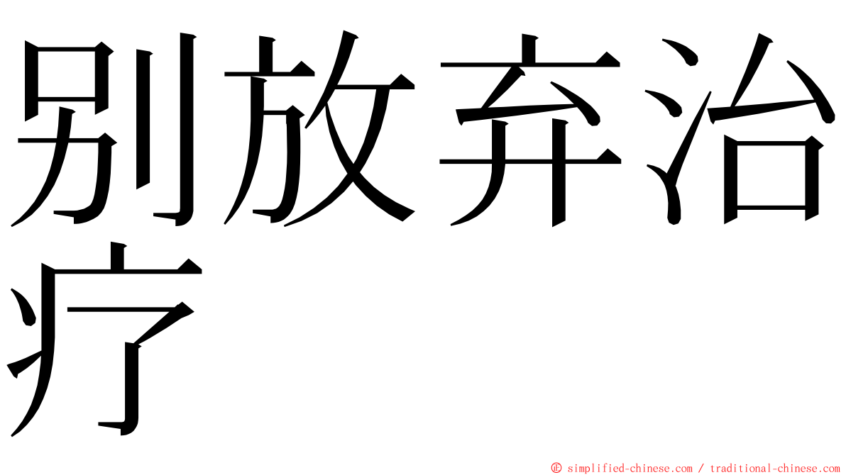 别放弃治疗 ming font