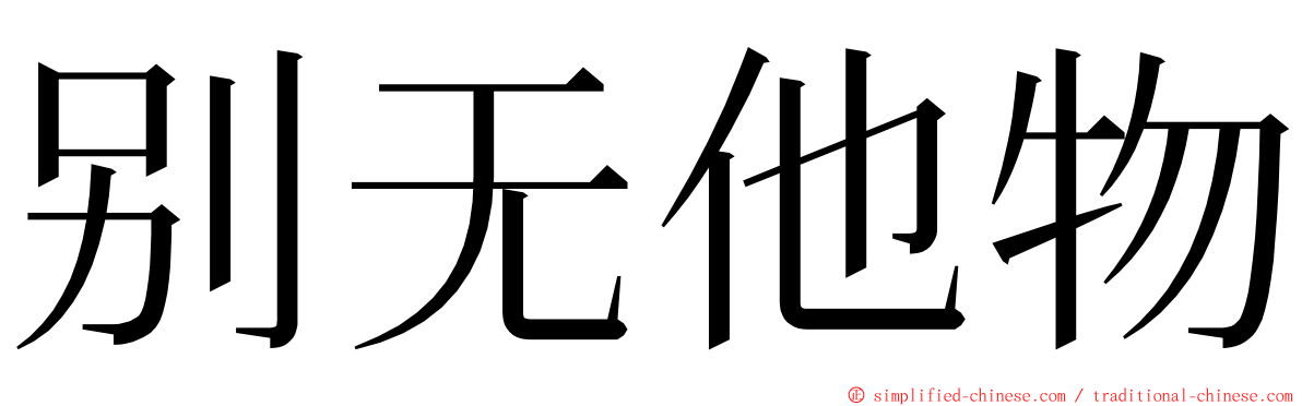 别无他物 ming font