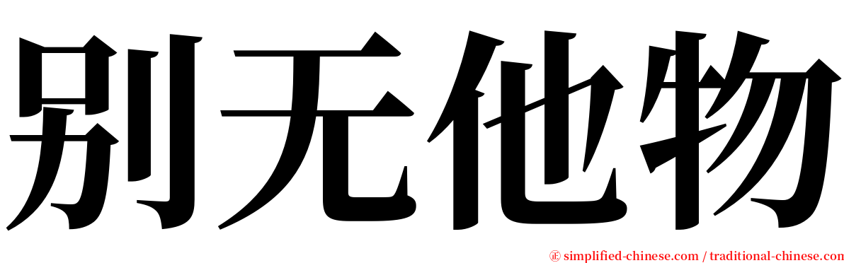 别无他物 serif font