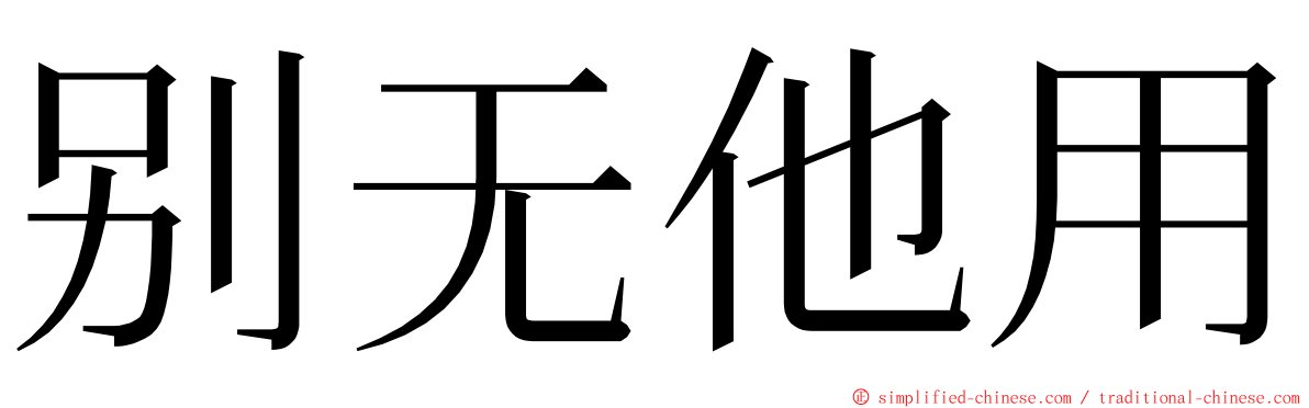 别无他用 ming font