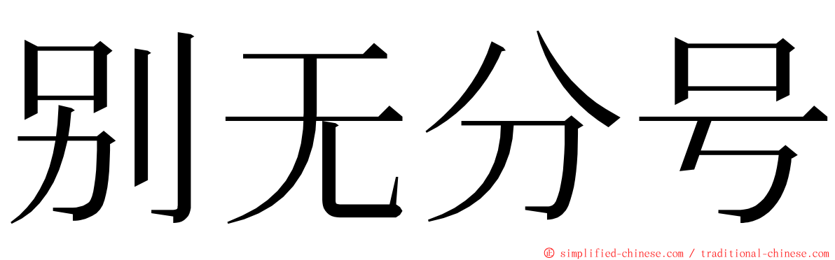 别无分号 ming font