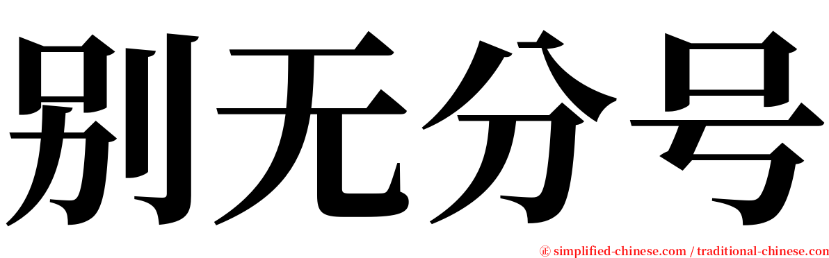 别无分号 serif font