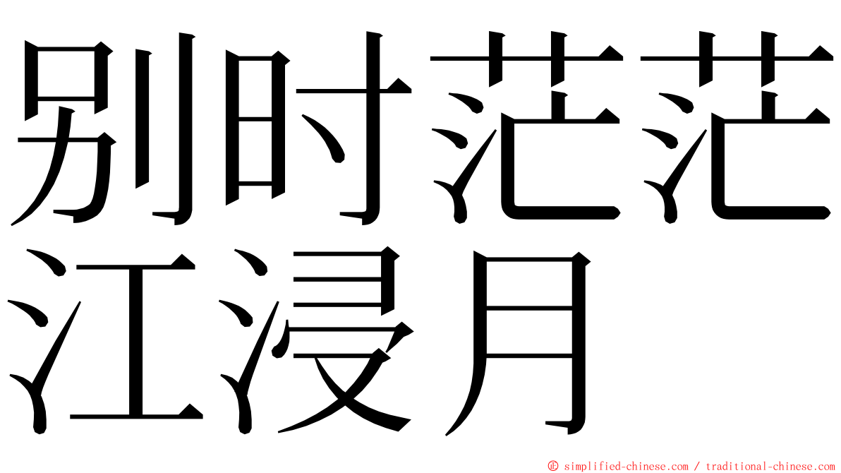 别时茫茫江浸月 ming font