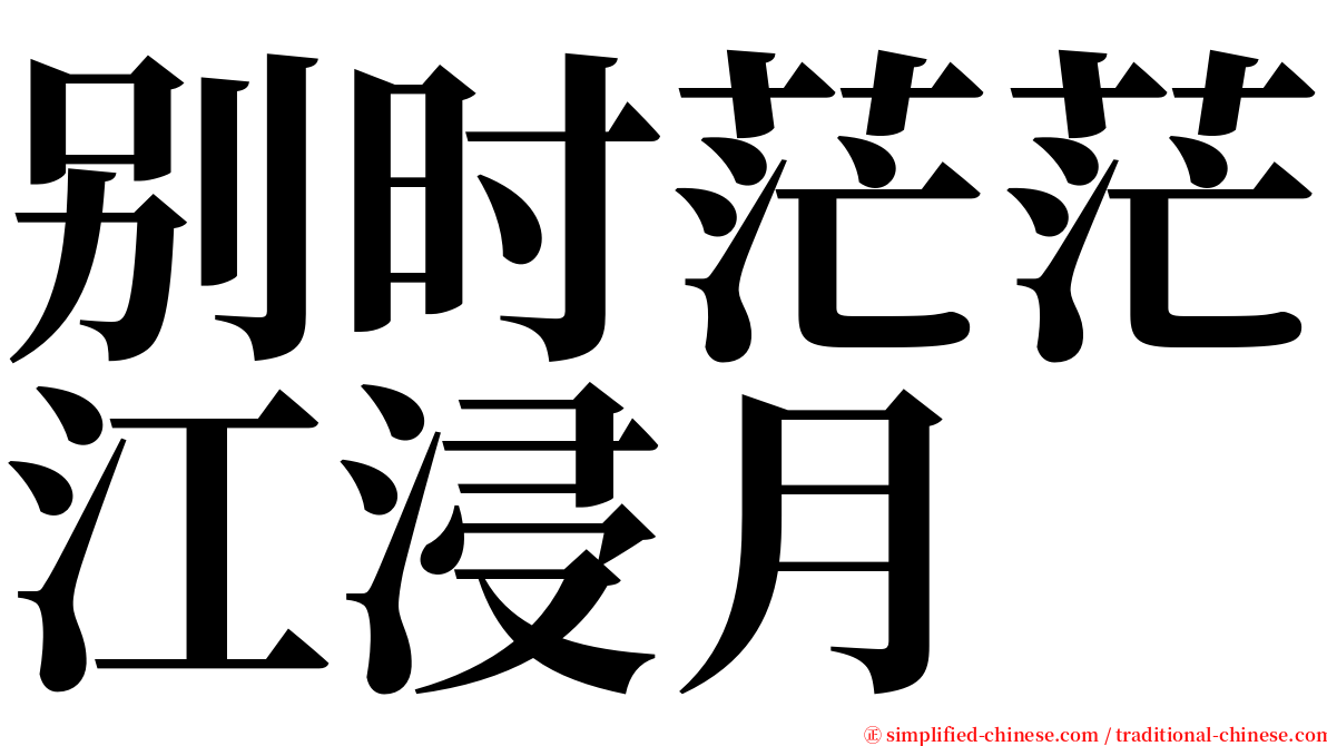 别时茫茫江浸月 serif font