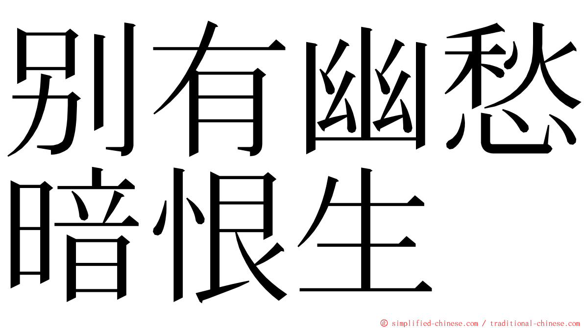 别有幽愁暗恨生 ming font