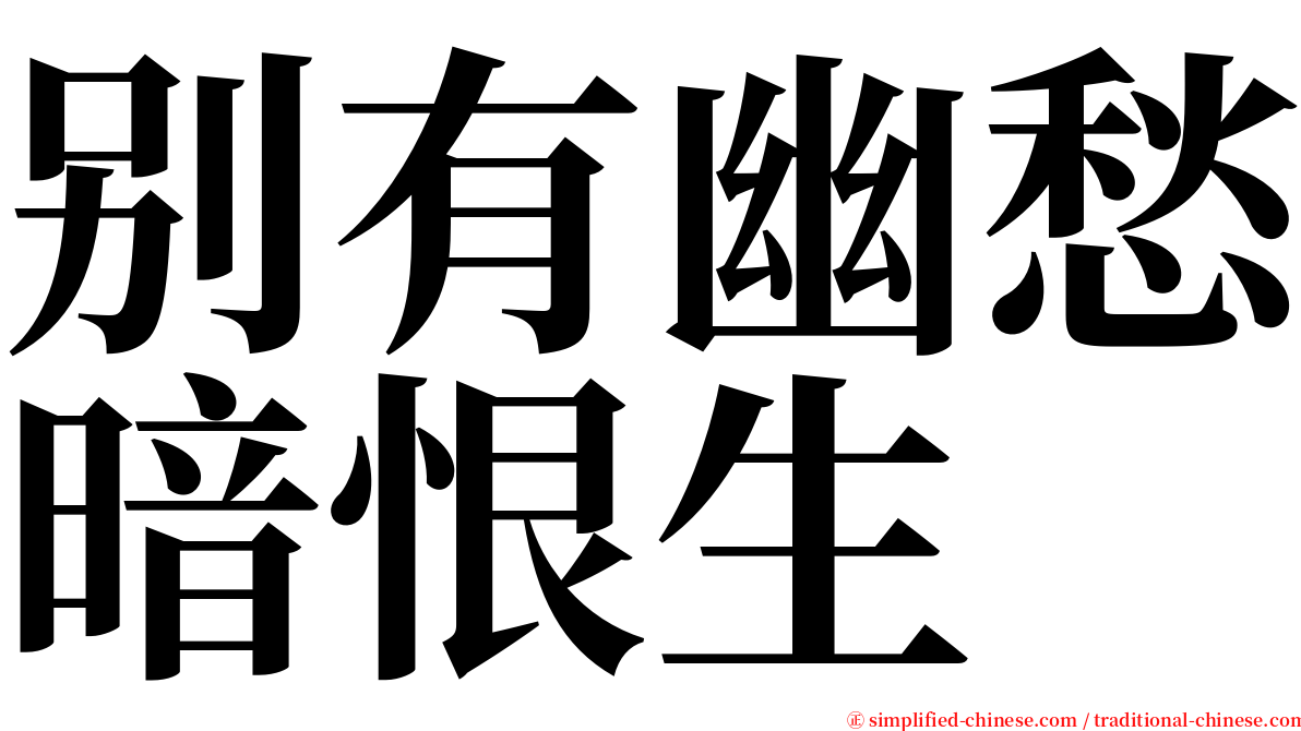 别有幽愁暗恨生 serif font