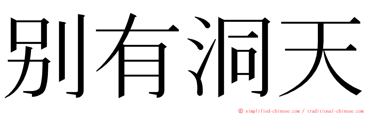 别有洞天 ming font