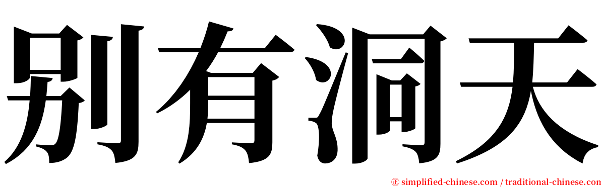 别有洞天 serif font