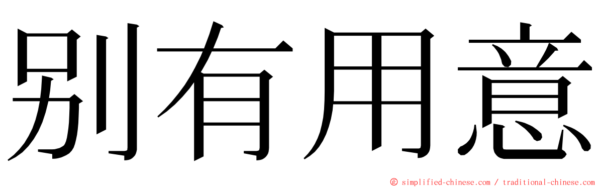 别有用意 ming font