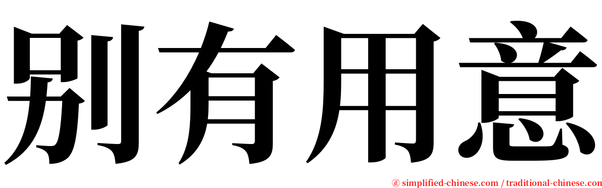 别有用意 serif font