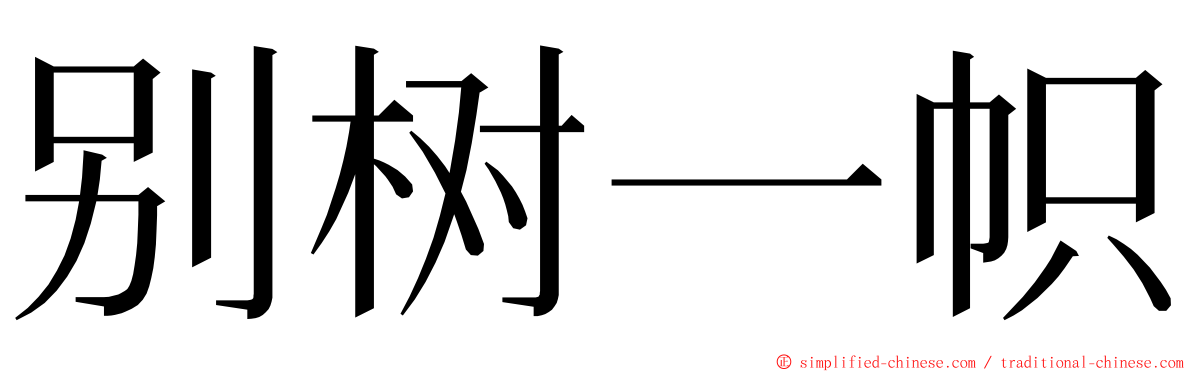 别树一帜 ming font