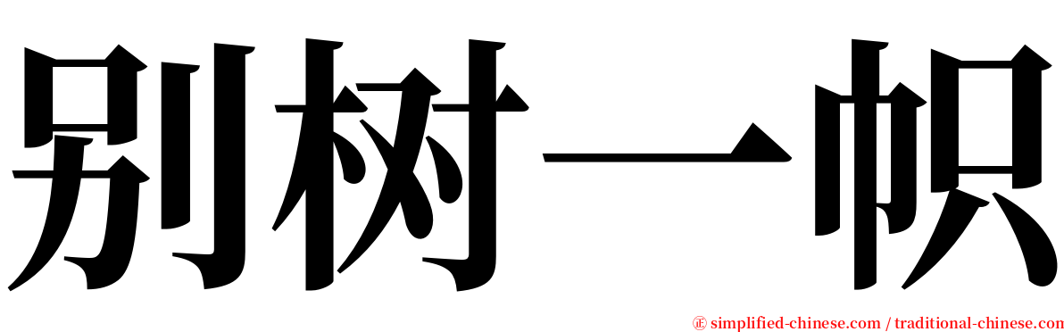 别树一帜 serif font