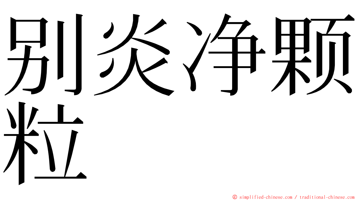 别炎净颗粒 ming font