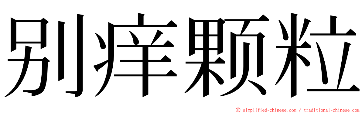 别痒颗粒 ming font