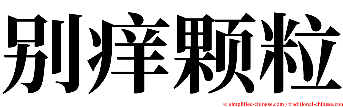 别痒颗粒 serif font