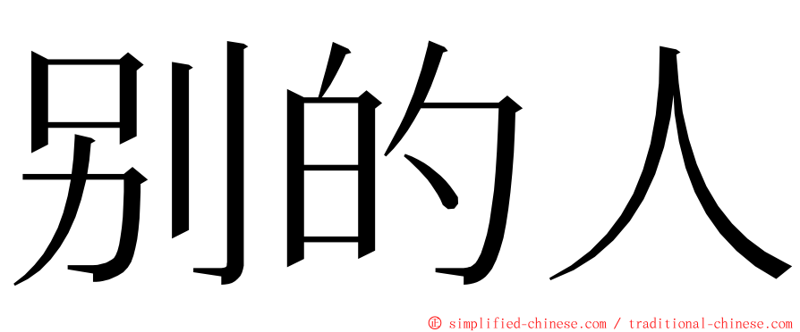 别的人 ming font