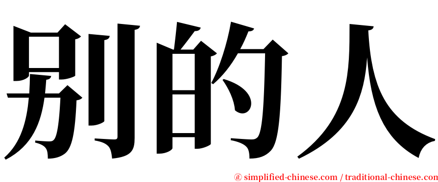 别的人 serif font