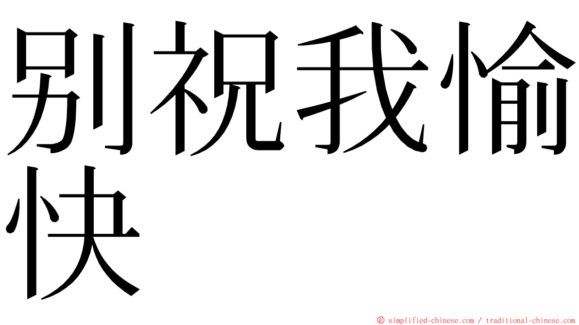 别祝我愉快 ming font