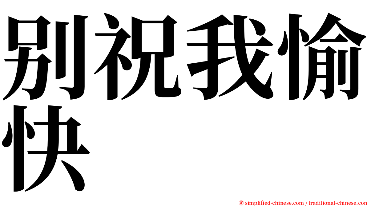 别祝我愉快 serif font