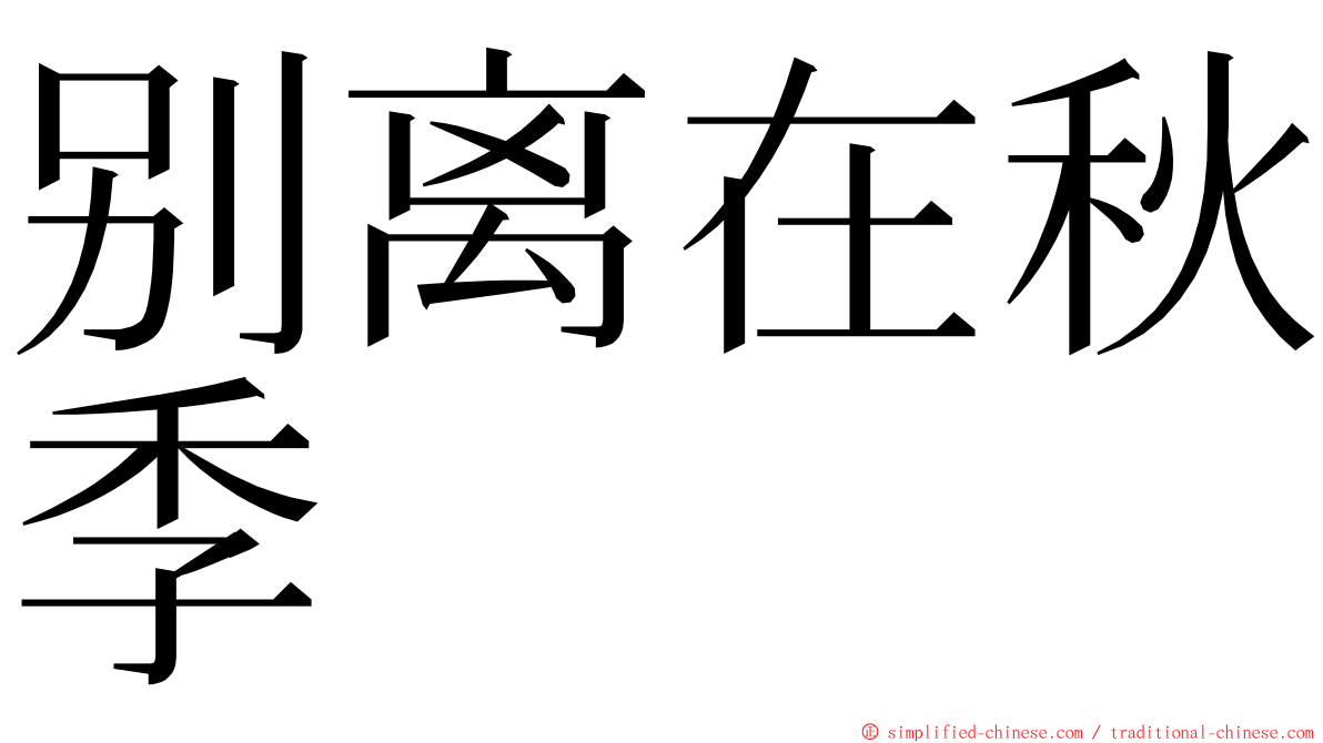 别离在秋季 ming font