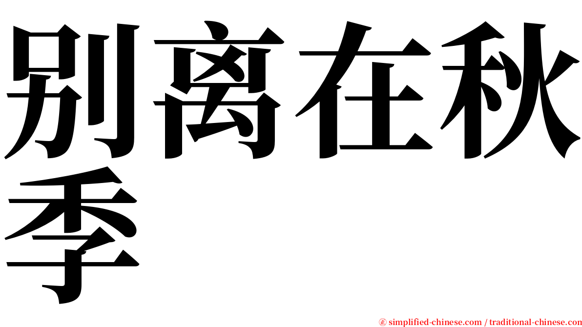 别离在秋季 serif font