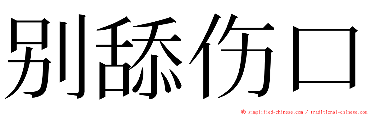 别舔伤口 ming font