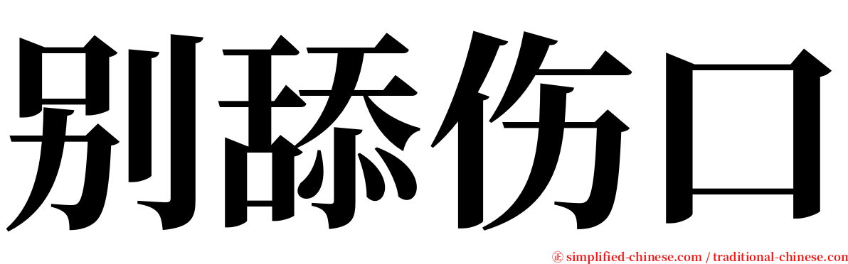 别舔伤口 serif font