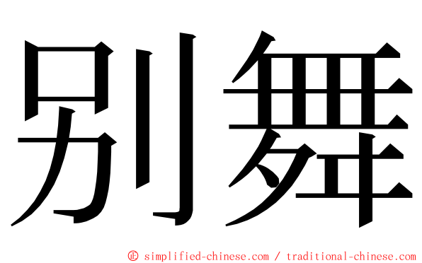 别舞 ming font