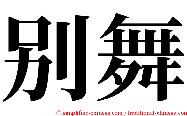 别舞 serif font