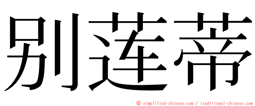 别莲蒂 ming font