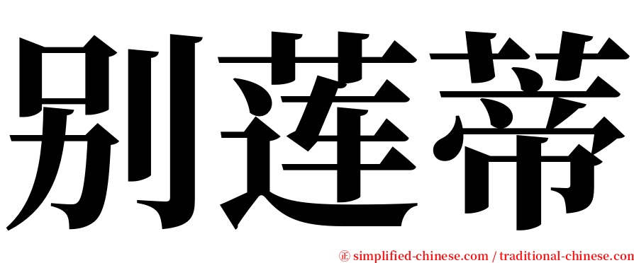 别莲蒂 serif font