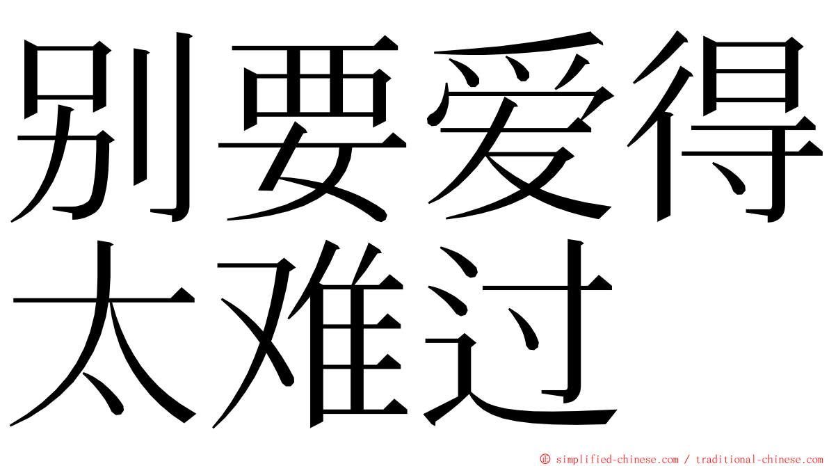 别要爱得太难过 ming font