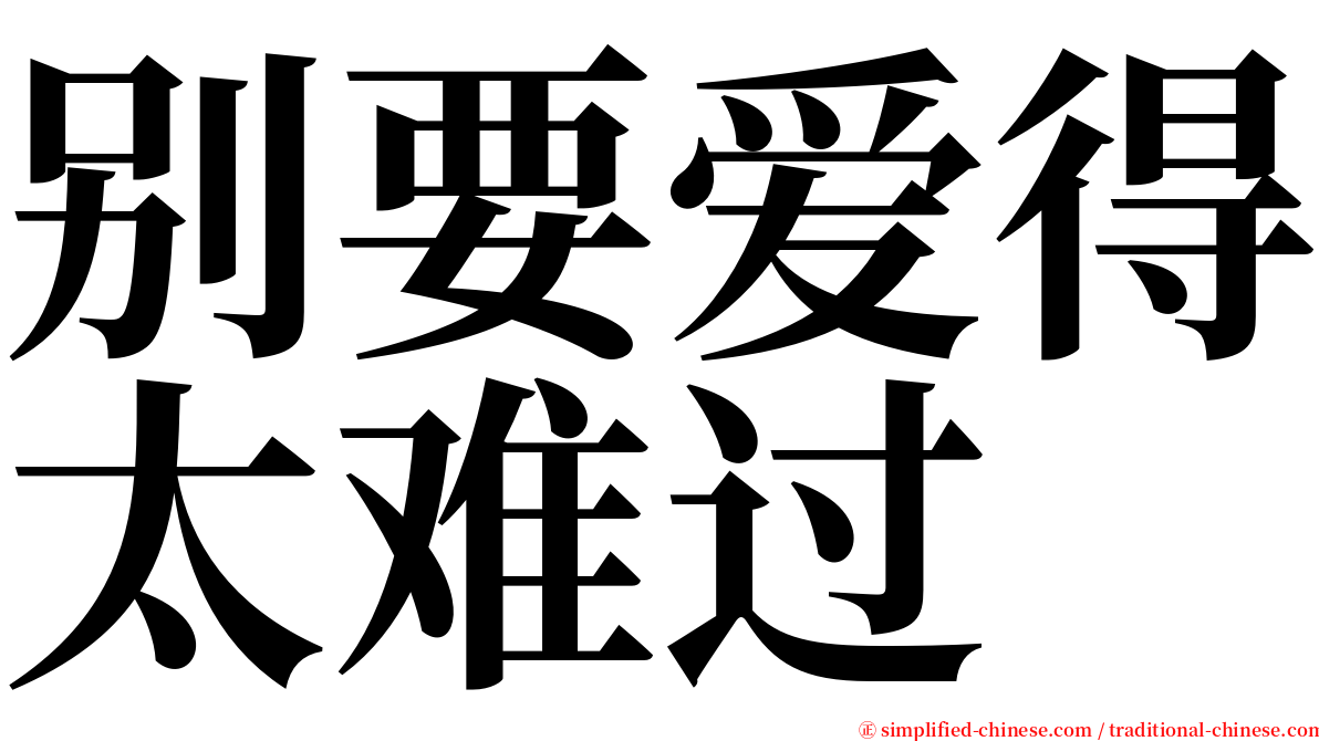 别要爱得太难过 serif font