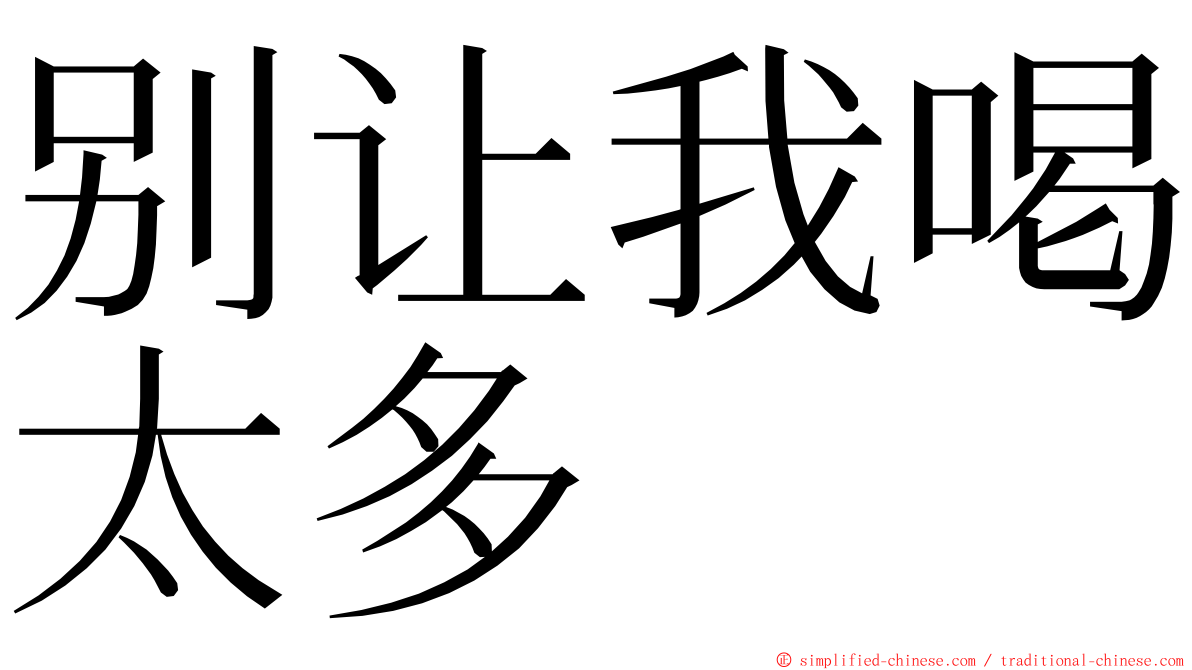 别让我喝太多 ming font