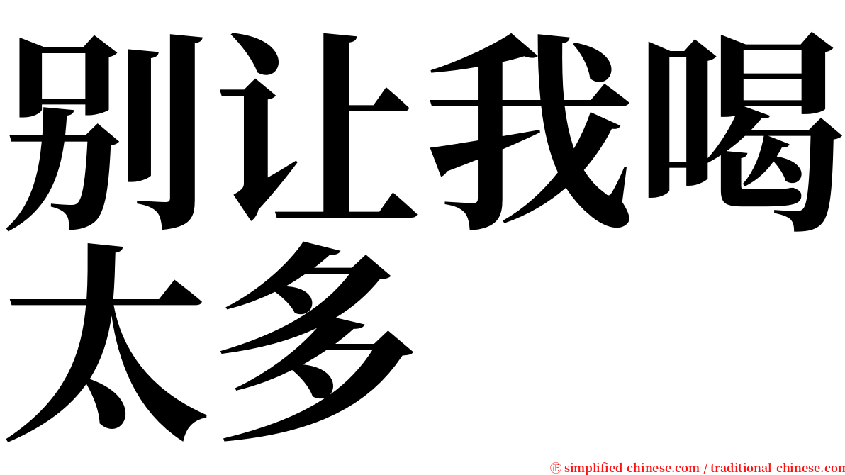 别让我喝太多 serif font