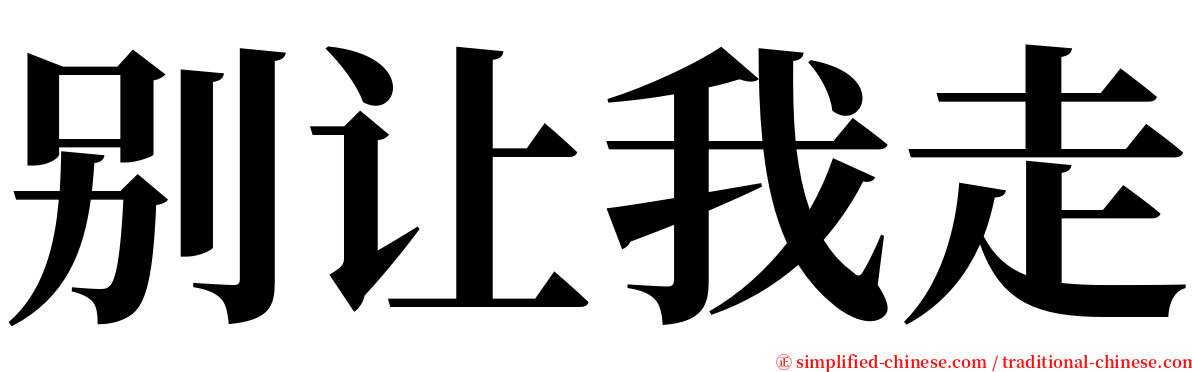 别让我走 serif font