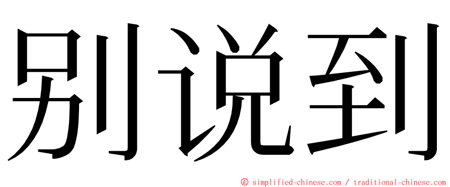 别说到 ming font