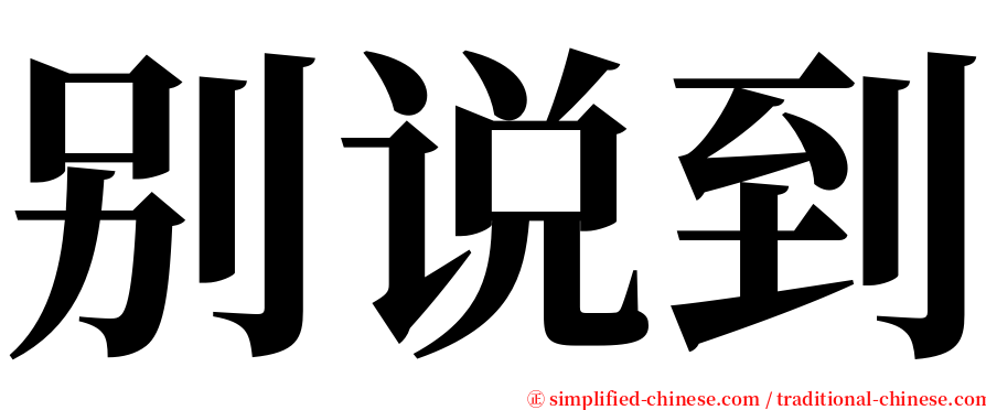 别说到 serif font