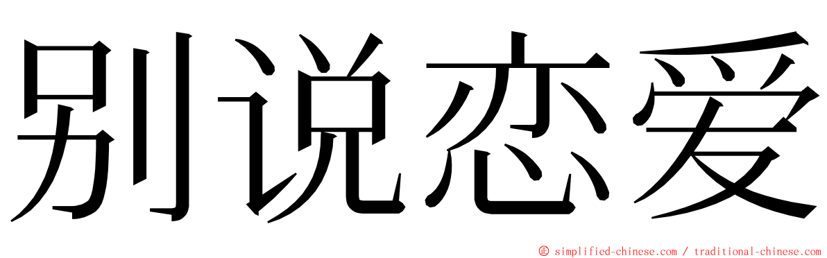 别说恋爱 ming font