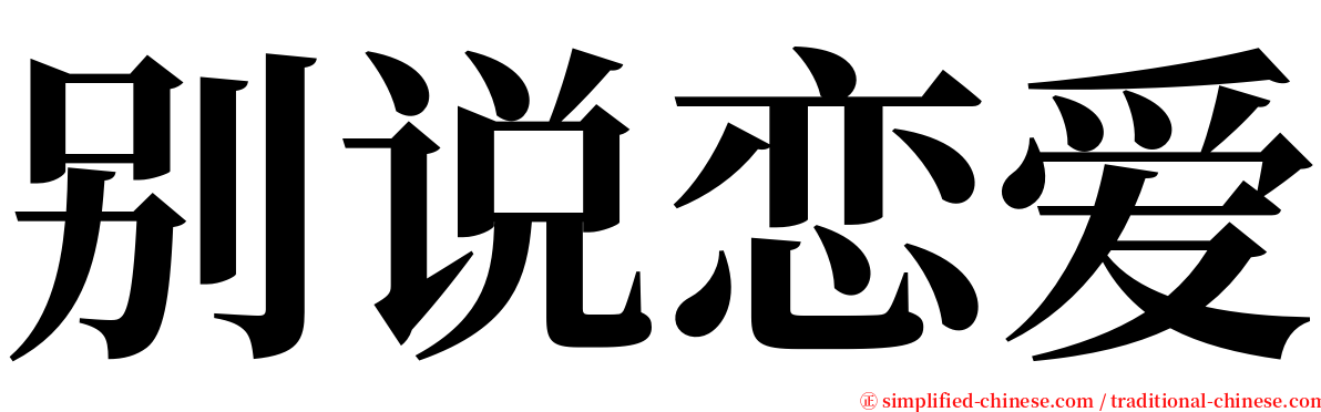 别说恋爱 serif font