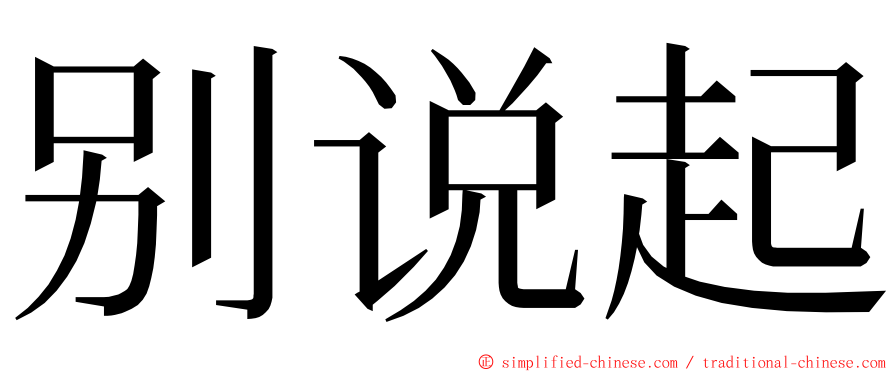 别说起 ming font