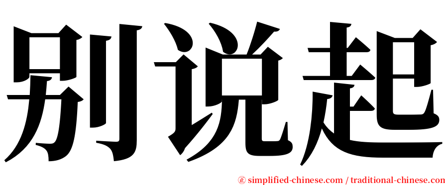 别说起 serif font