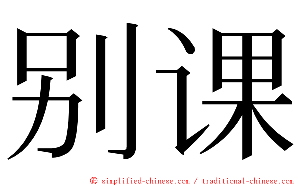 别课 ming font