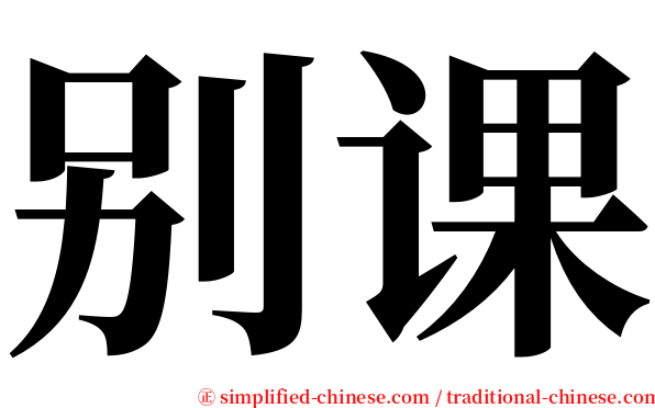 别课 serif font