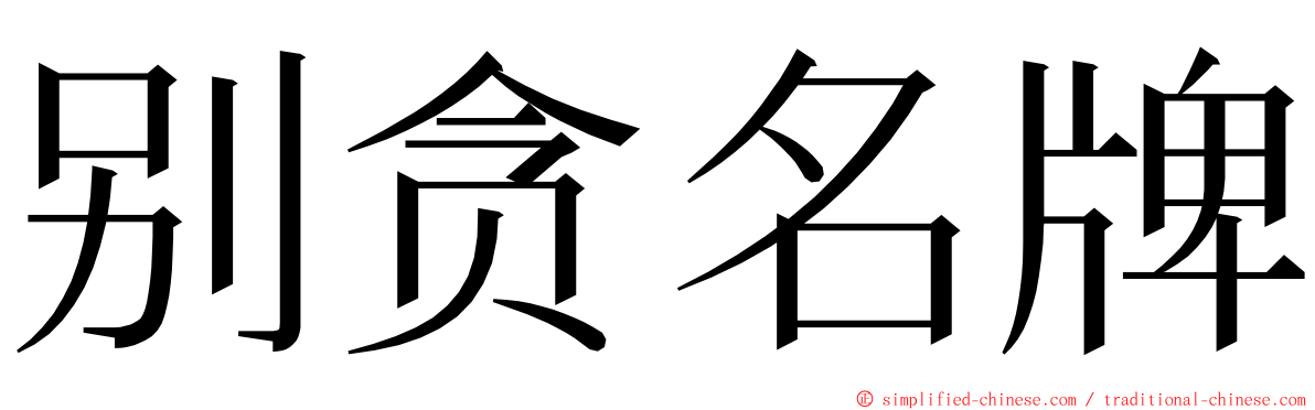 别贪名牌 ming font